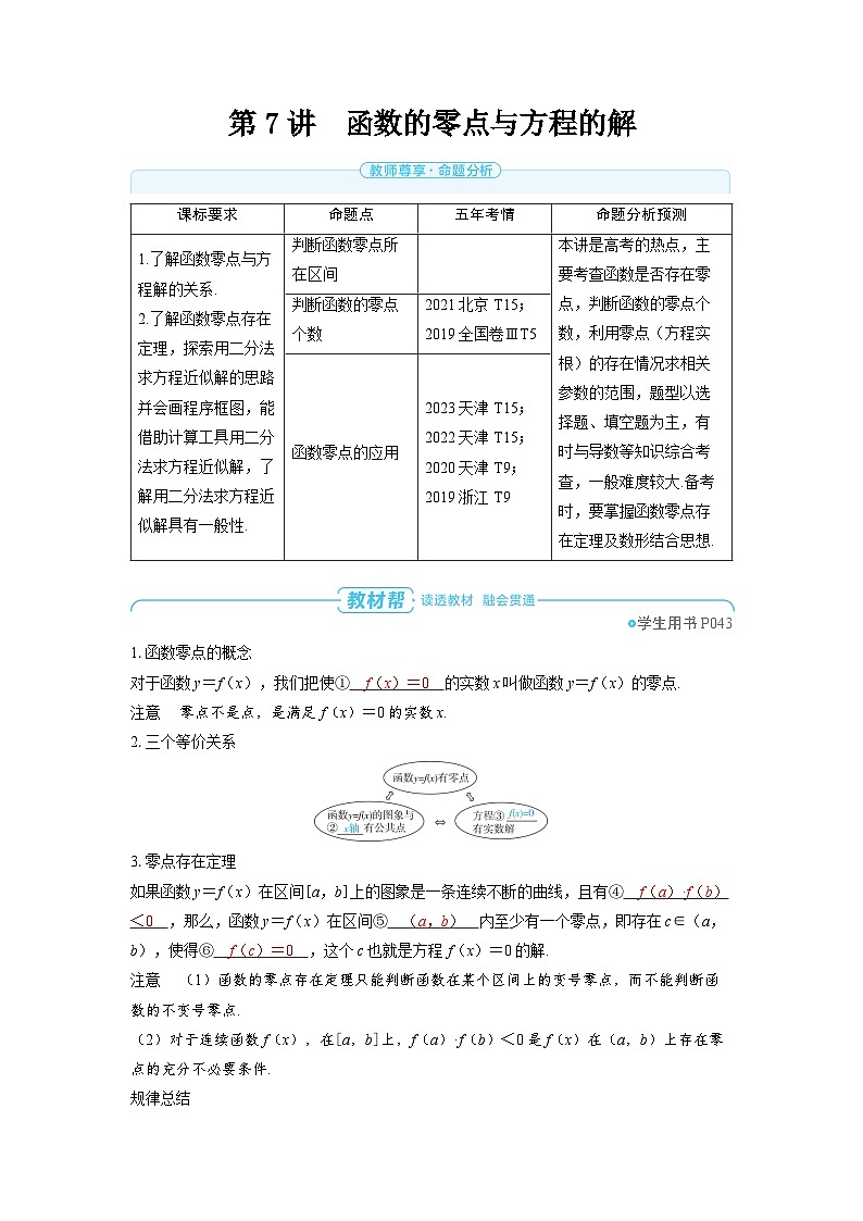 备战2025年高考数学精品教案第二章函数第7讲函数的零点与方程的解(Word版附解析)第1页