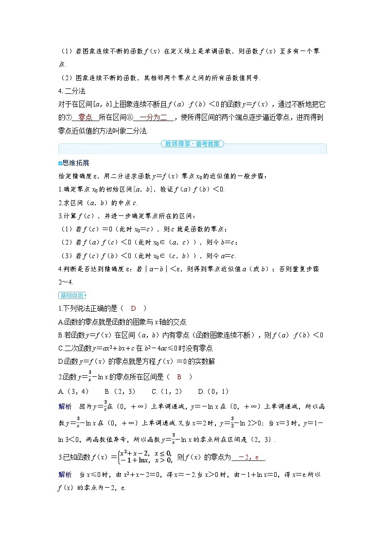 备战2025年高考数学精品教案第二章函数第7讲函数的零点与方程的解(Word版附解析)第2页