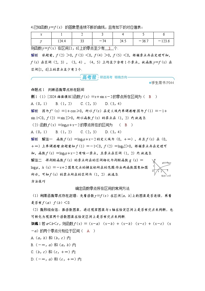 备战2025年高考数学精品教案第二章函数第7讲函数的零点与方程的解(Word版附解析)第3页