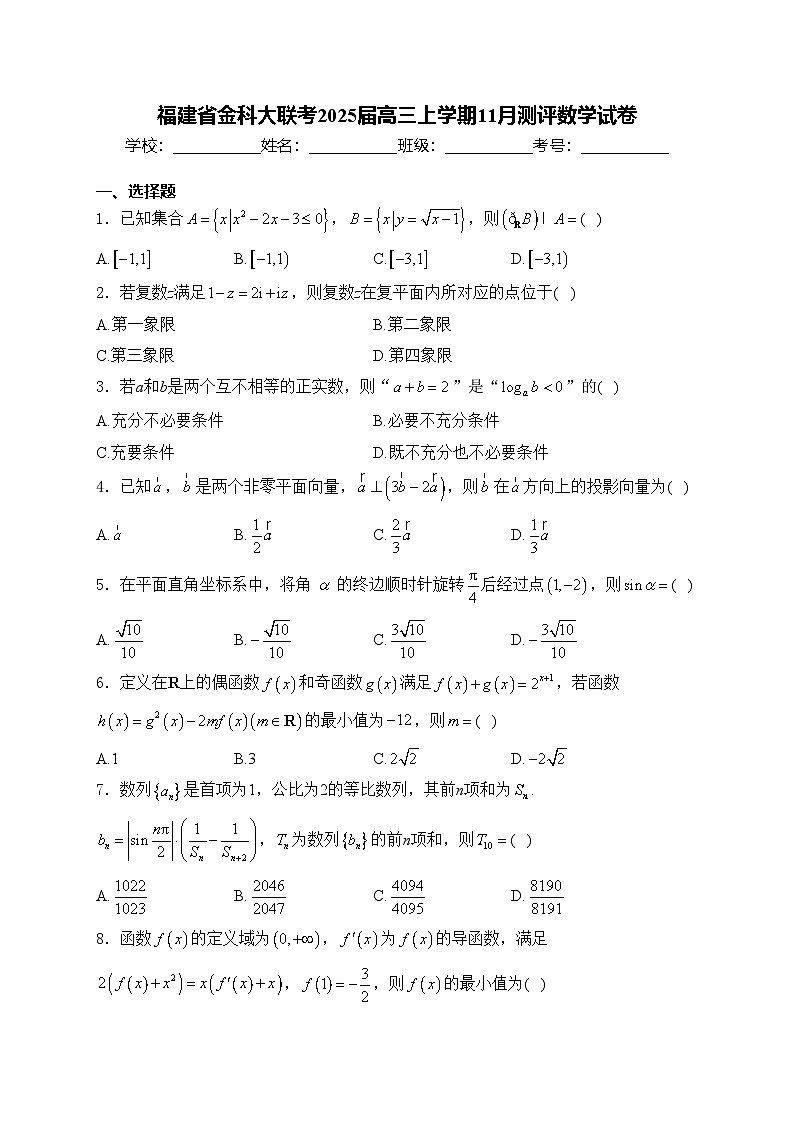福建省金科大联考2025届高三上学期11月测评数学试卷(含答案)第1页