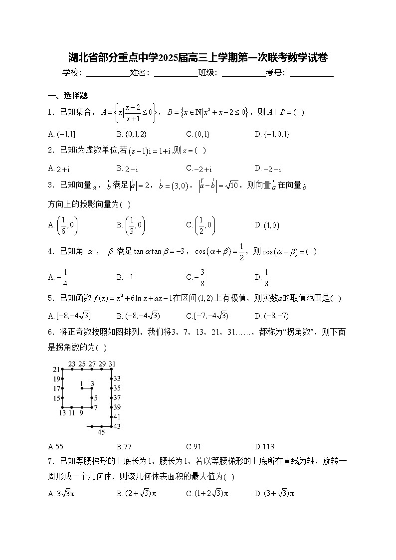 湖北省部分重点中学2025届高三上学期第一次联考数学试卷(含答案)第1页