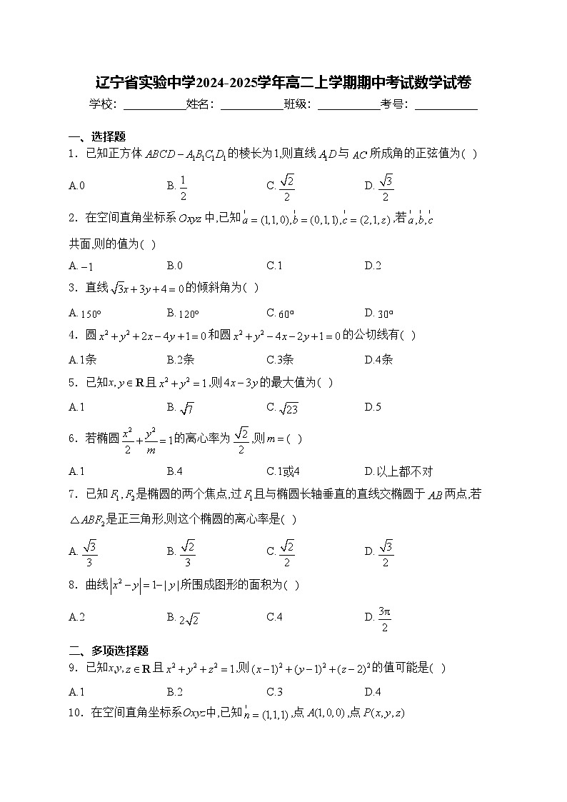 辽宁省实验中学2024-2025学年高二上学期期中考试数学试卷(含答案)第1页