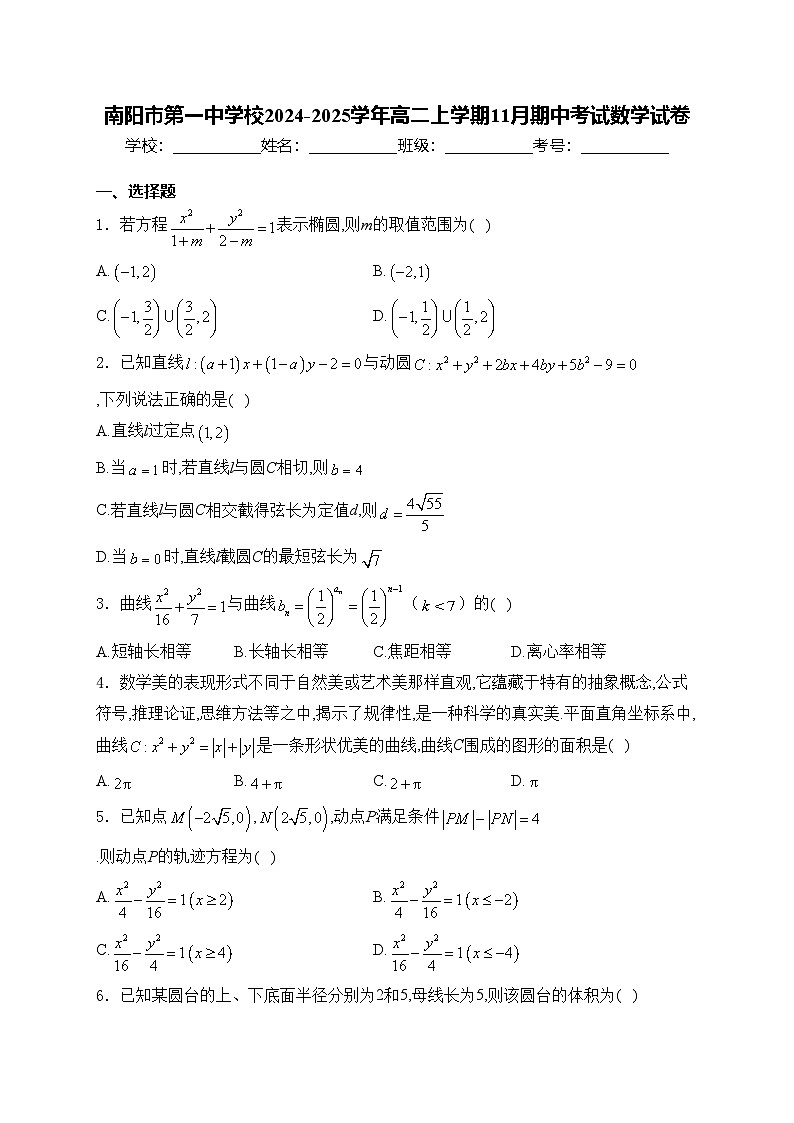 南阳市第一中学校2024-2025学年高二上学期11月期中考试数学试卷(含答案)第1页