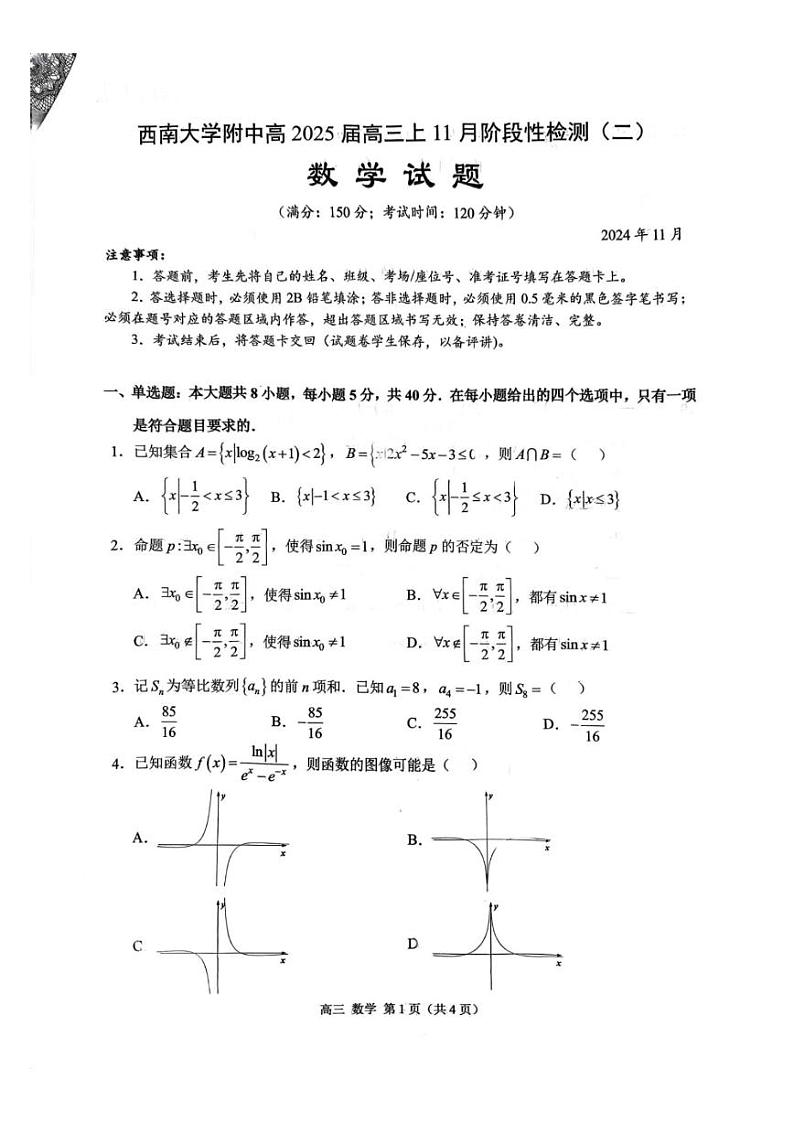 重庆西南大学附属中学2024年高三年级上学期11月阶段检测考试数学(二)第1页