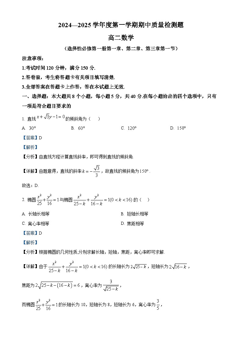 陕西省宝鸡市金台区2024-2025学年高二上学期期中质量检测数学试题(解析版)第1页