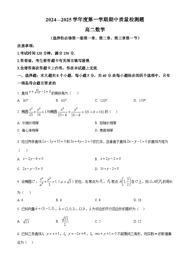 陕西省宝鸡市金台区2024-2025学年高二上学期期中质量检测数学试题(原卷版)第1页