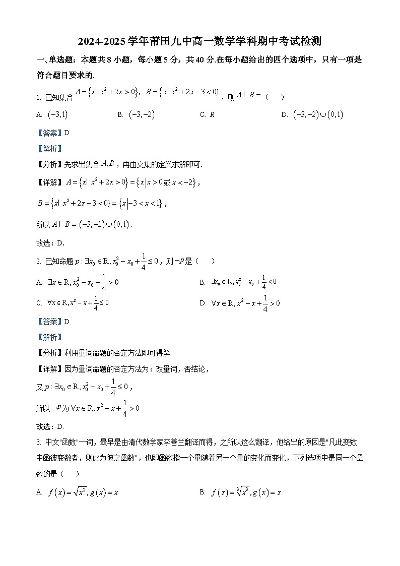 福建省莆田第九中学2024-2025学年高一上学期期中考试数学试题(解析版)第1页