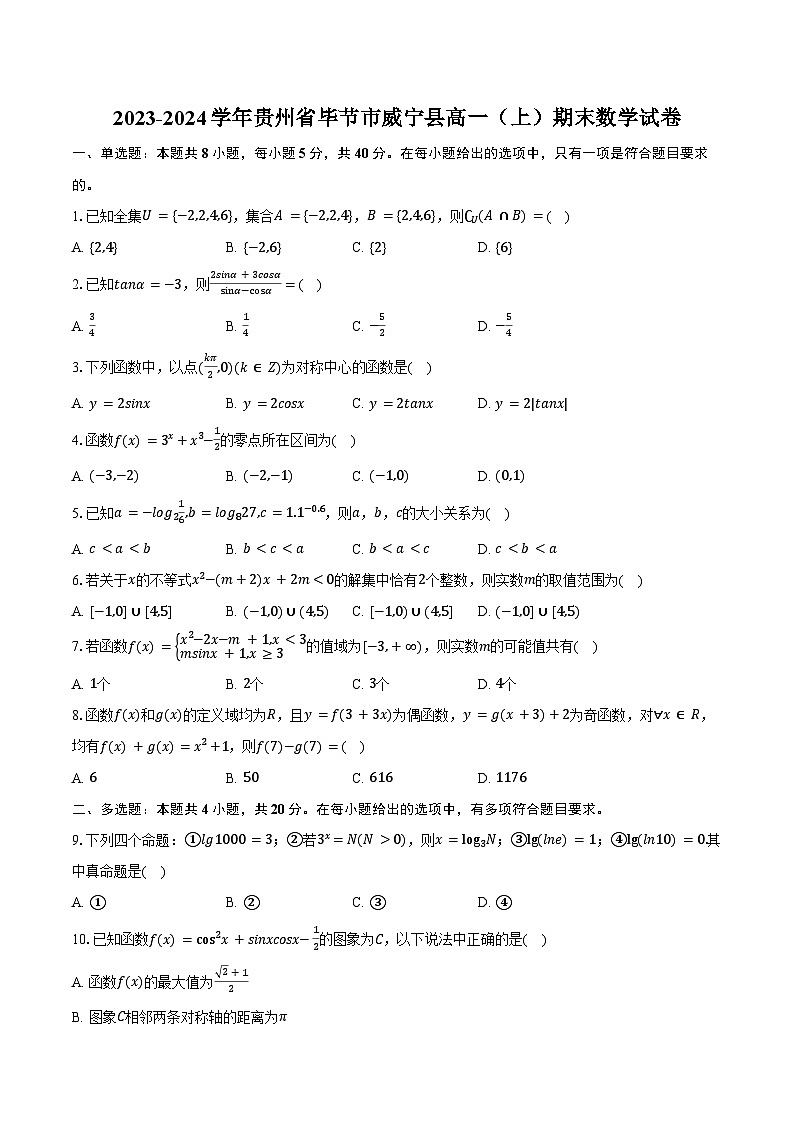2023-2024学年贵州省毕节市威宁县高一(上)期末数学试卷(含答案)第1页