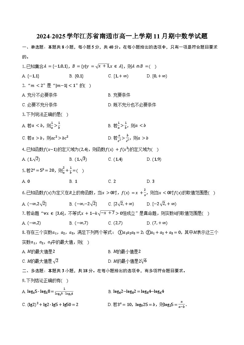 2024-2025学年江苏省南通市高一上学期11月期中数学试题(含答案)第1页