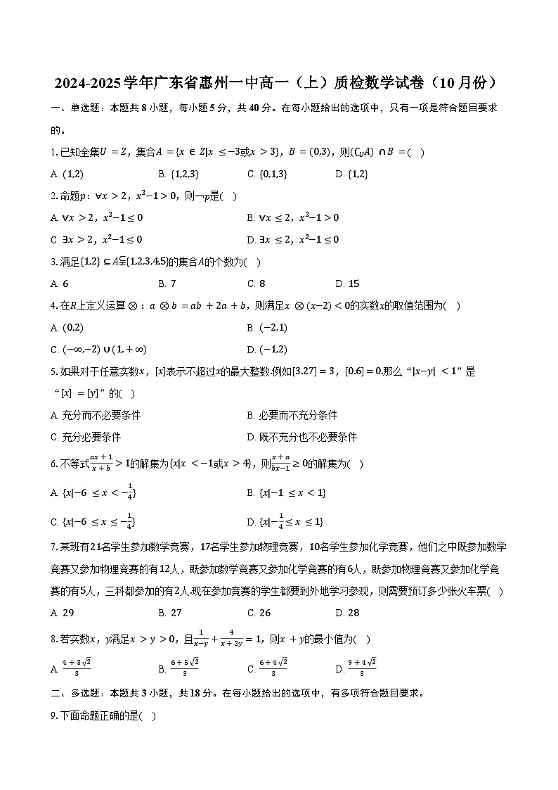 2024-2025学年广东省惠州一中高一(上)质检数学试卷(10月份)(含答案)第1页