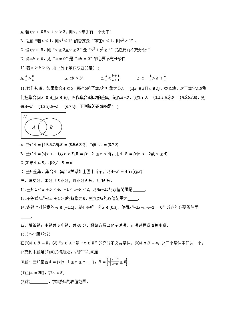 2024-2025学年广东省惠州一中高一(上)质检数学试卷(10月份)(含答案)第2页