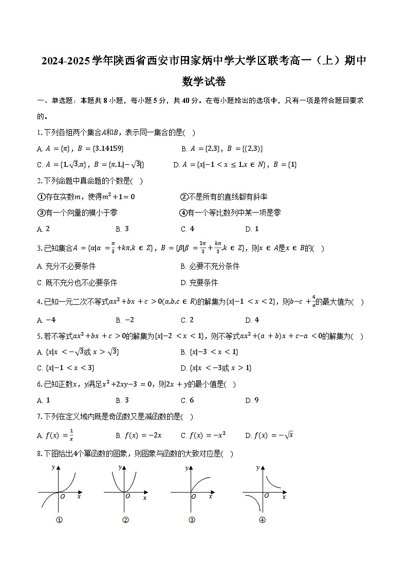 2024-2025学年陕西省西安市田家炳中学大学区联考高一(上)期中数学试卷(含答案)第1页