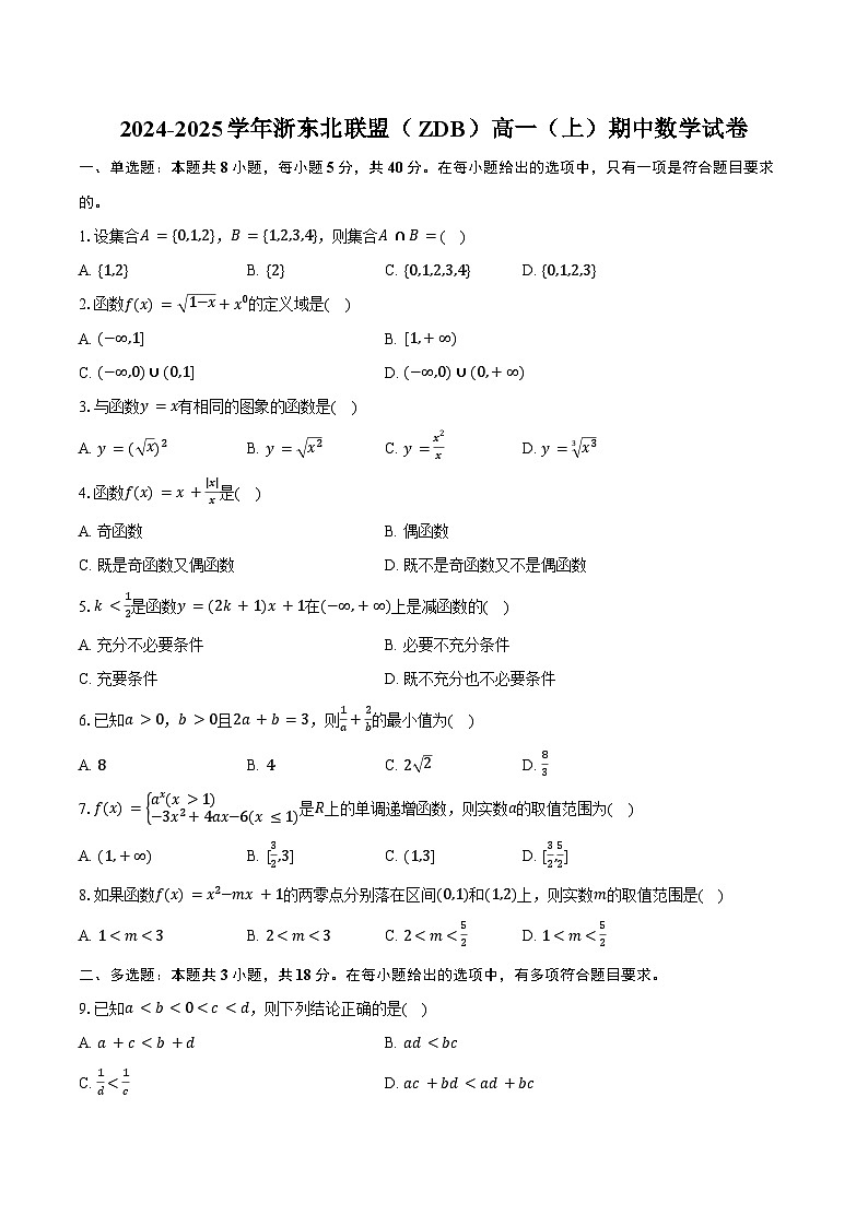 2024-2025学年浙东北联盟 (ZDB)高一(上)期中数学试卷(含答案)第1页