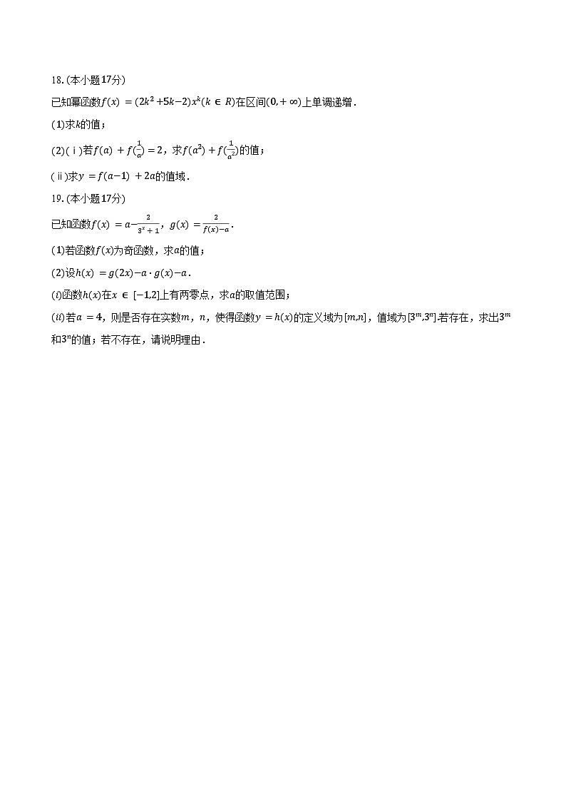 2024-2025学年浙东北联盟 (ZDB)高一(上)期中数学试卷(含答案)第3页