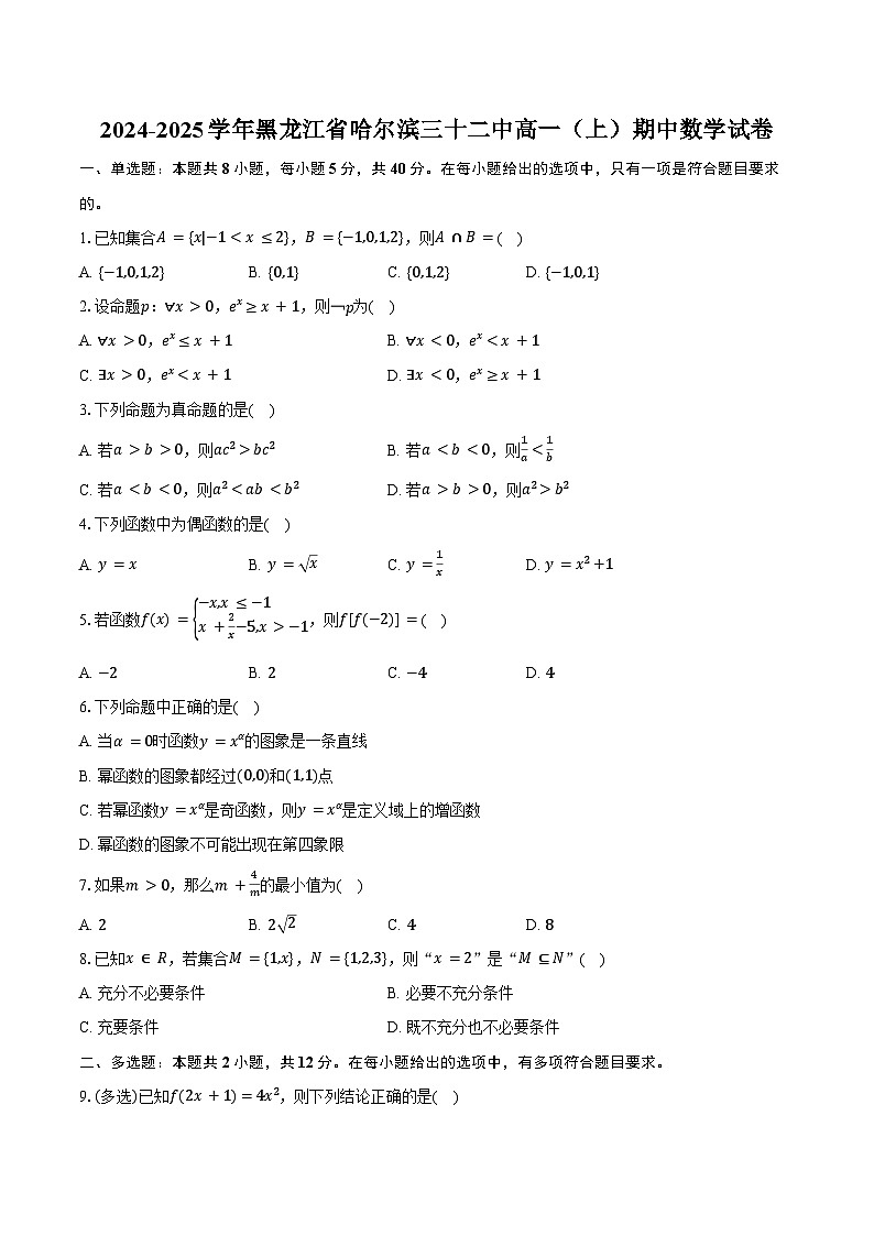 2024-2025学年黑龙江省哈尔滨三十二中高一(上)期中数学试卷(含答案)第1页