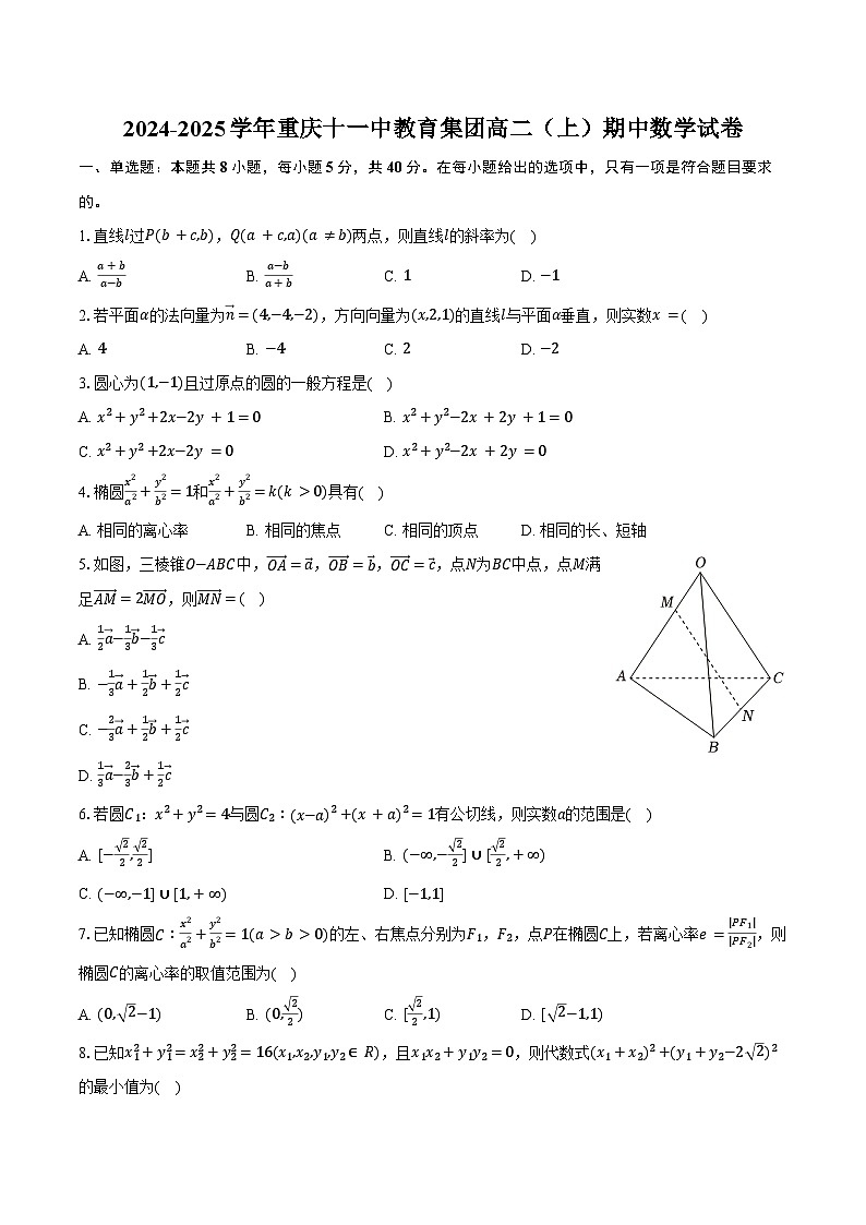 2024-2025学年重庆十一中教育集团高二(上)期中数学试卷(含答案)第1页