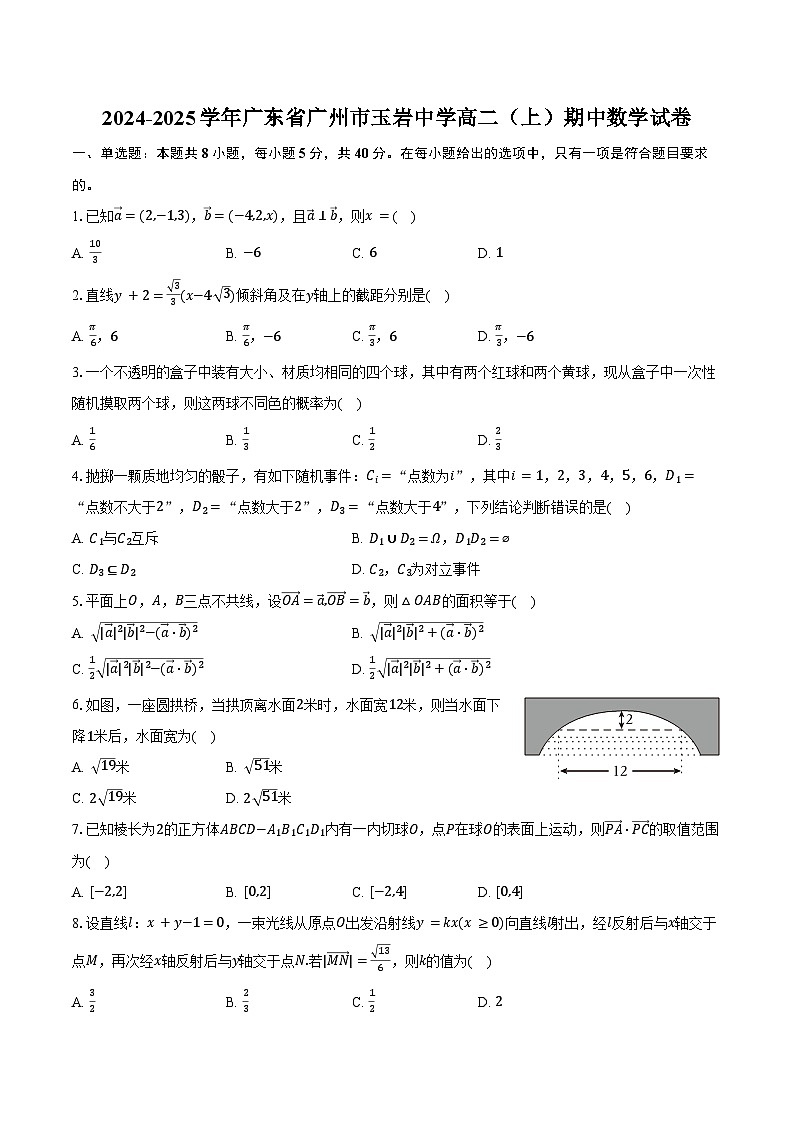 2024-2025学年广东省广州市玉岩中学高二(上)期中数学试卷(含答案)第1页