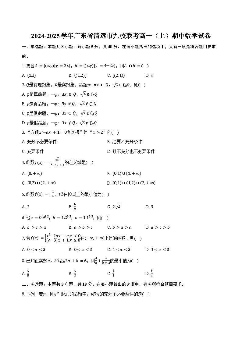 2024-2025学年广东省清远市九校联考高一(上)期中数学试卷(含答案)第1页