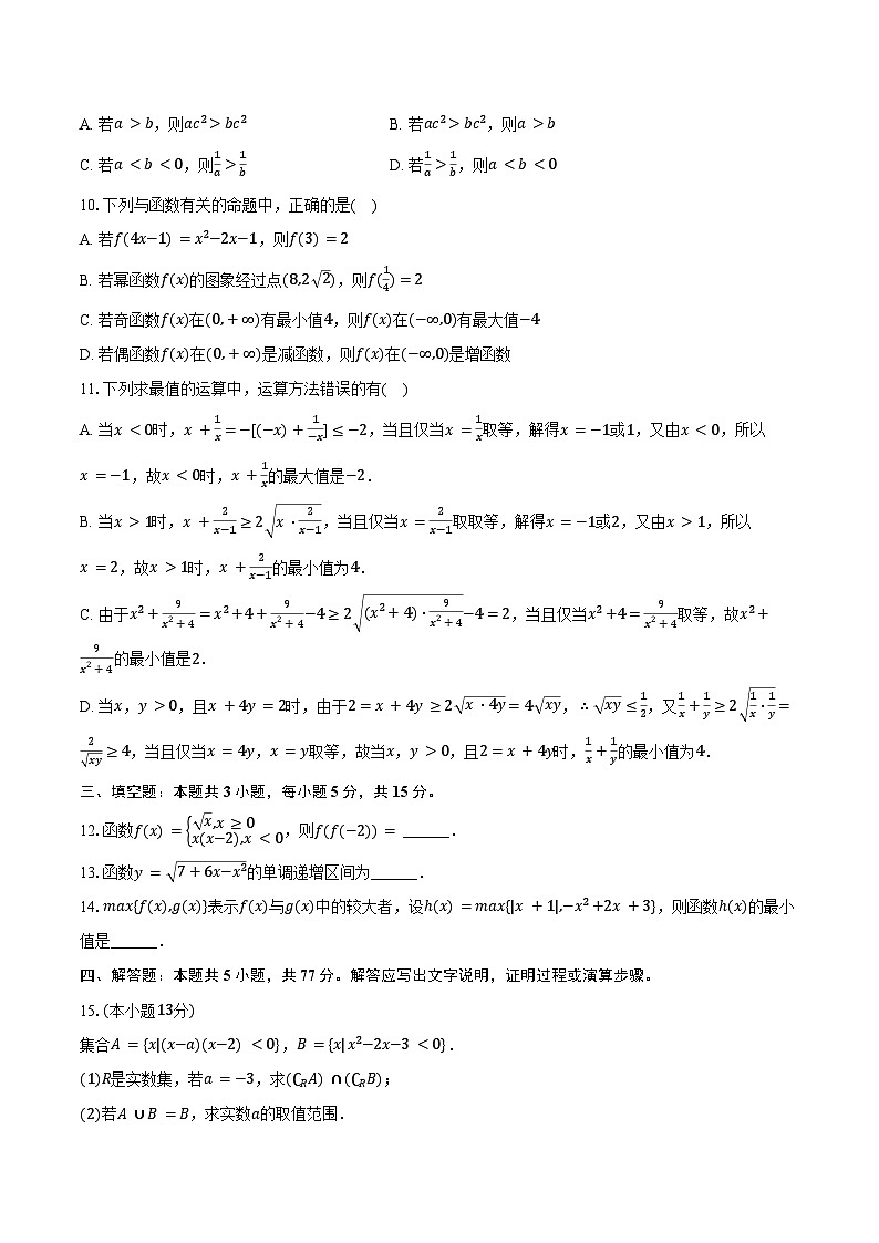 2024-2025学年广东省清远市九校联考高一(上)期中数学试卷(含答案)第2页