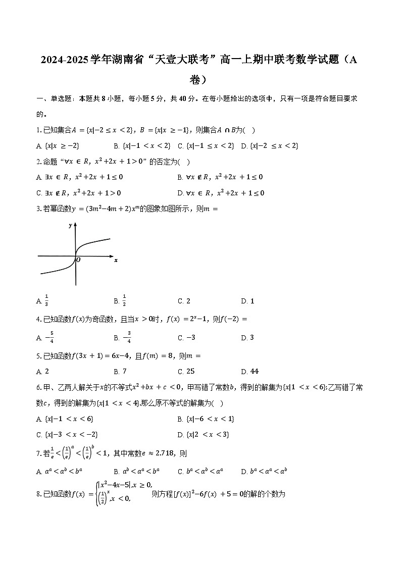 2024-2025学年湖南省“天壹大联考”高一上期中联考数学试题(A卷)(含答案)第1页