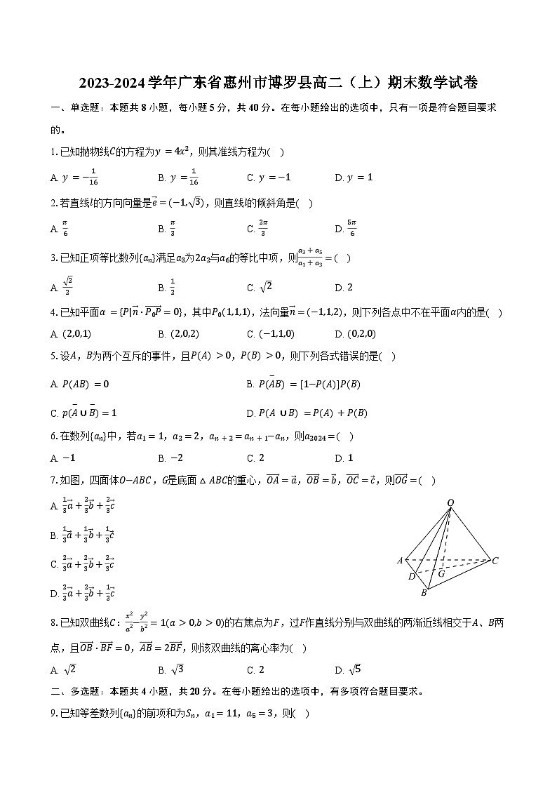 2023-2024学年广东省惠州市博罗县高二(上)期末数学试卷(含答案)第1页