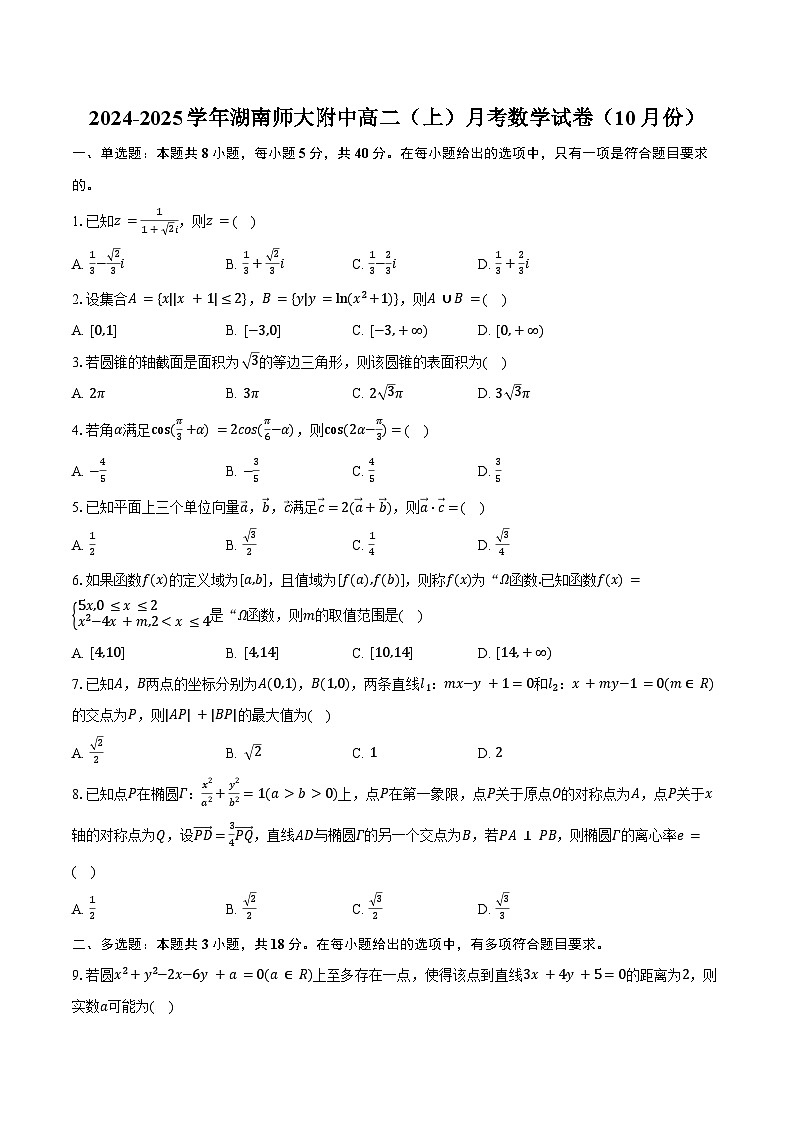 2024-2025学年湖南师大附中高二(上)月考数学试卷(10月份)(含答案)第1页