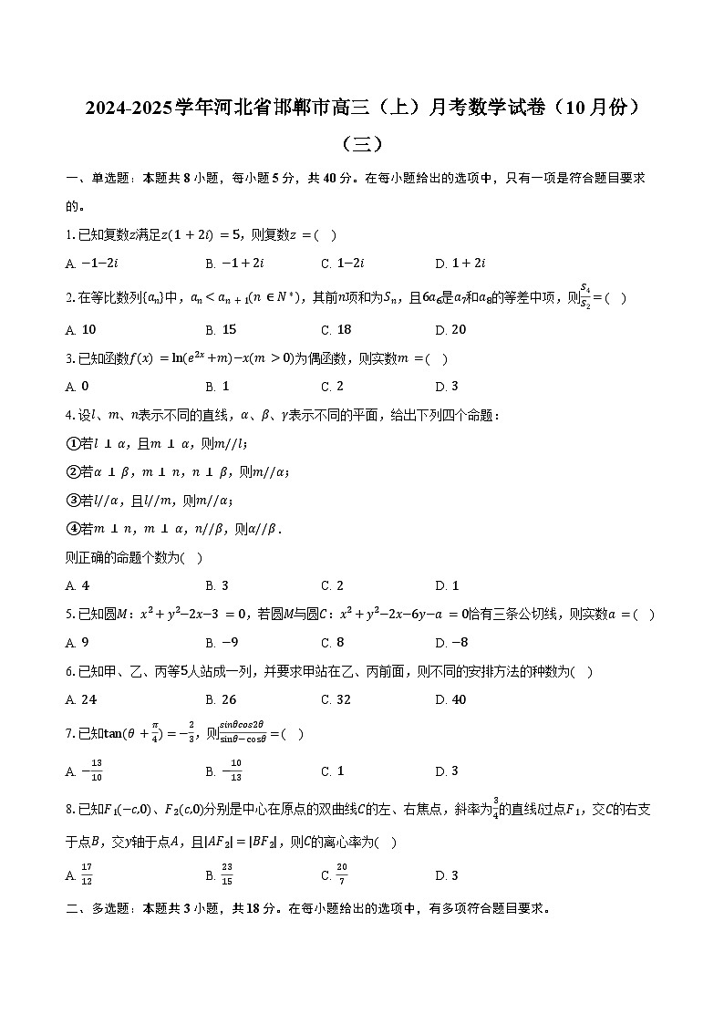 2024-2025學(xué)年河北省邯鄲市高三（上）月考數(shù)學(xué)試卷（10月份）（三）（含答案）第1頁