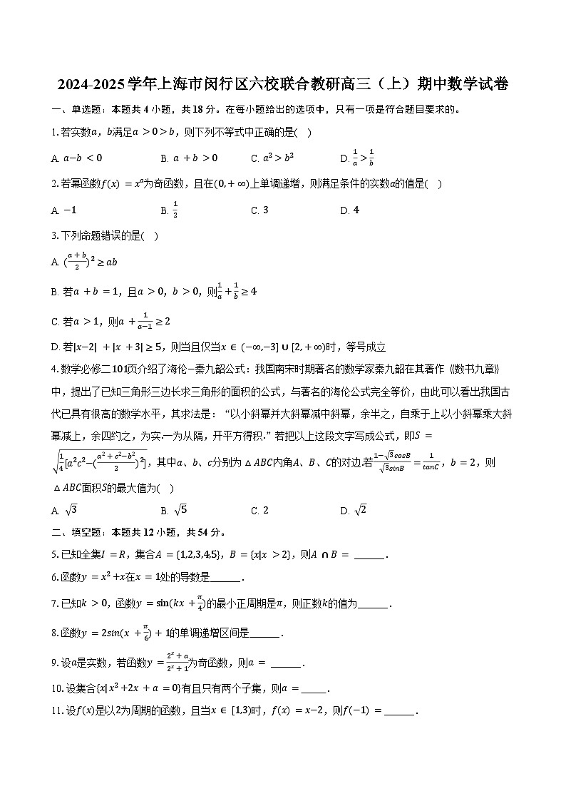 2024-2025学年上海市闵行区六校联合教研高三(上)期中数学试卷(含答案)第1页