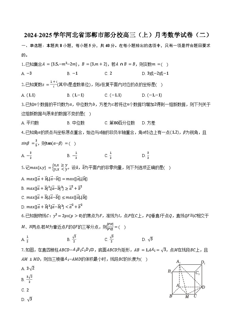 2024-2025学年河北省邯郸市部分校高三(上)月考数学试卷(二)(含答案)第1页