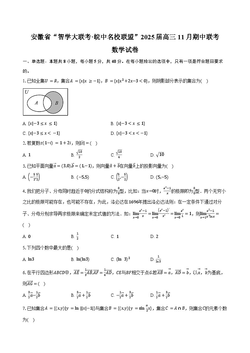 安徽省“智学大联考·皖中名校联盟”2025届高三11月期中联考数学试卷(含答案)第1页