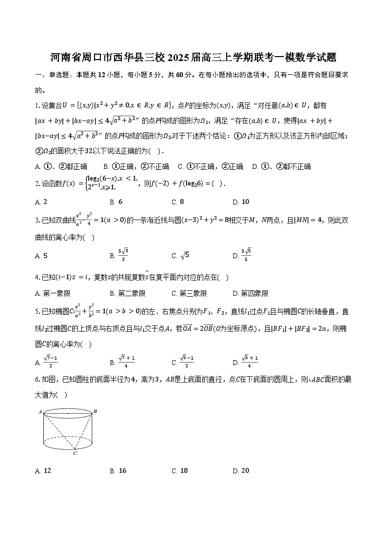 河南省周口市西华县三校2025届高三上学期联考一模数学试题(含答案)第1页