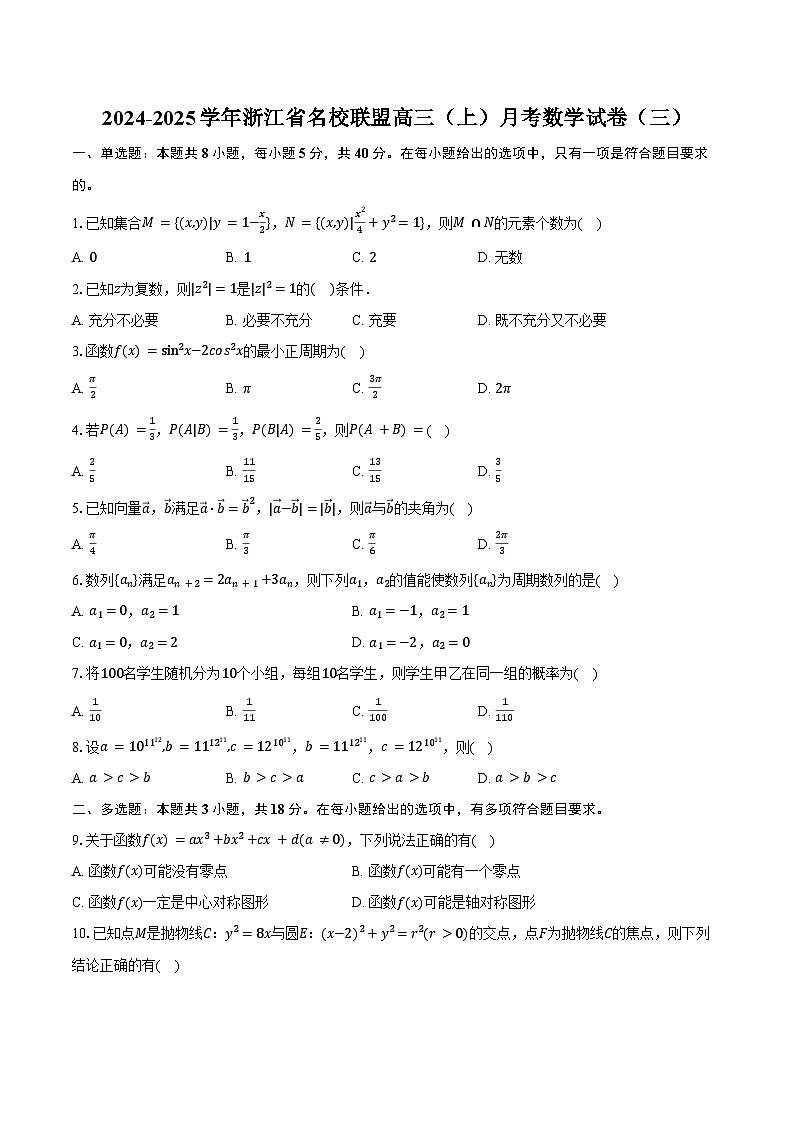 2024-2025学年浙江省名校联盟高三(上)月考数学试卷(三)(含答案)第1页