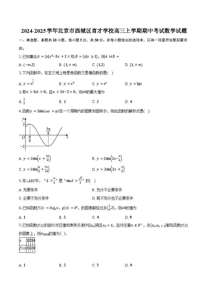 2024-2025学年北京市西城区育才学校高三上学期期中考试数学试题(含答案)第1页