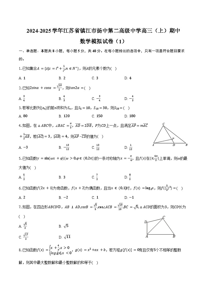 2024-2025学年江苏省镇江市扬中第二高级中学高三(上)期中数学模拟试卷(1)(含答案)第1页