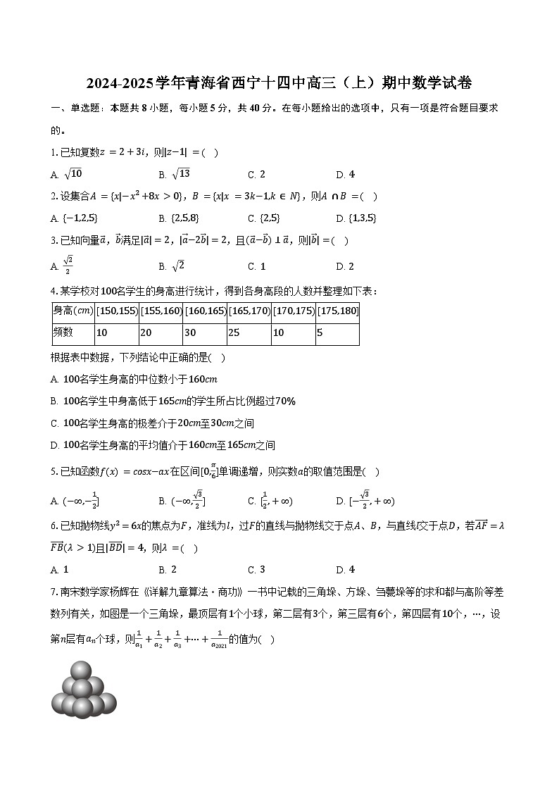 2024-2025学年青海省西宁十四中高三(上)期中数学试卷(含答案)第1页