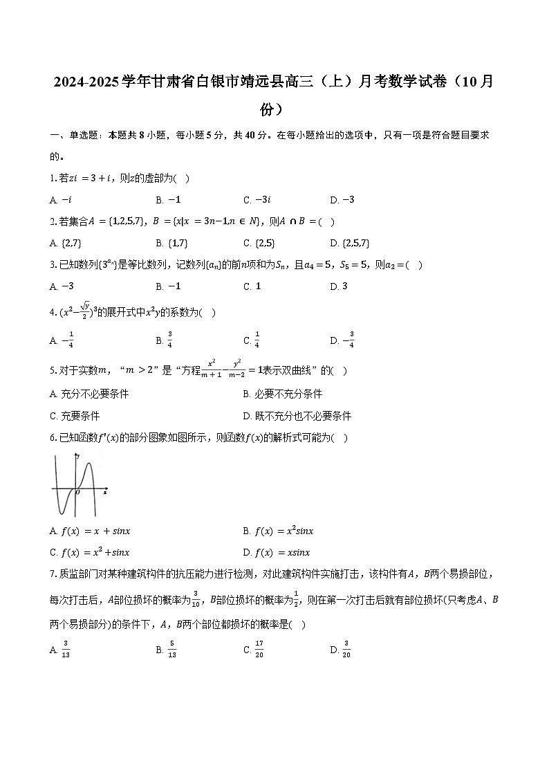 2024-2025學年甘肅省白銀市靖遠縣高三（上）月考數(shù)學試卷（10月份）（含答案）第1頁