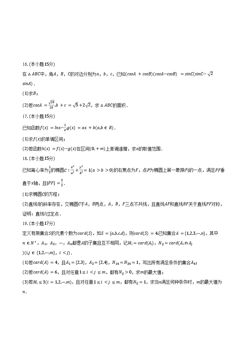 2024-2025學年甘肅省白銀市靖遠縣高三（上）月考數(shù)學試卷（10月份）（含答案）第3頁