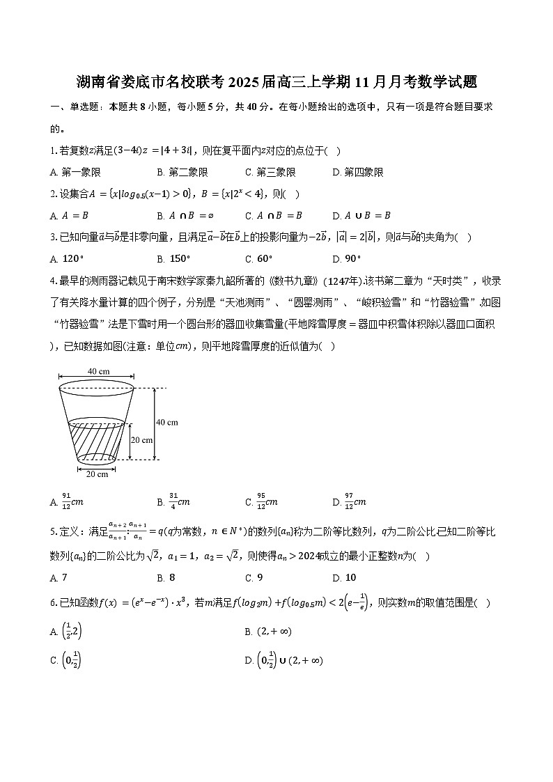 湖南省娄底市名校联考2025届高三上学期11月月考数学试题(含答案)第1页