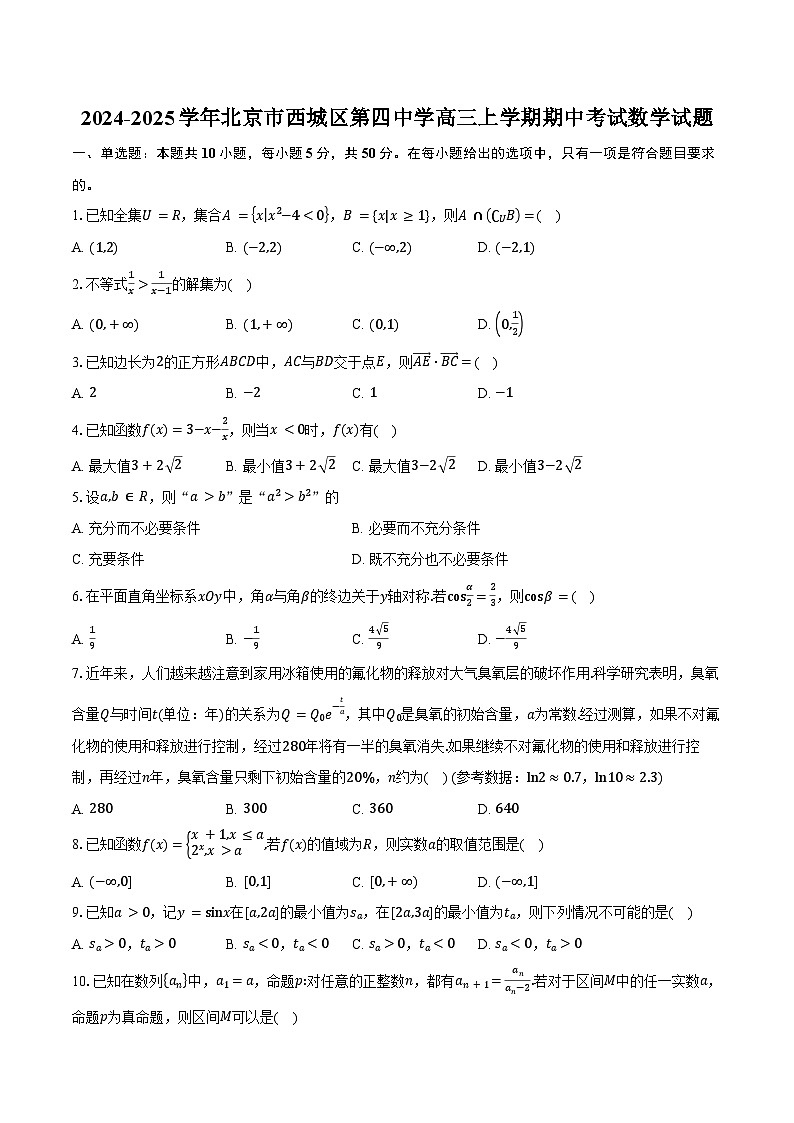 2024-2025学年北京市西城区第四中学高三上学期期中考试数学试题(含答案)第1页