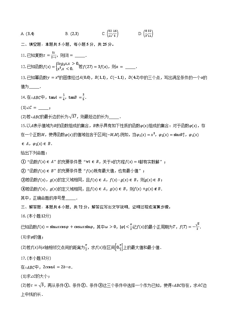 2024-2025学年北京市西城区第四中学高三上学期期中考试数学试题(含答案)第2页