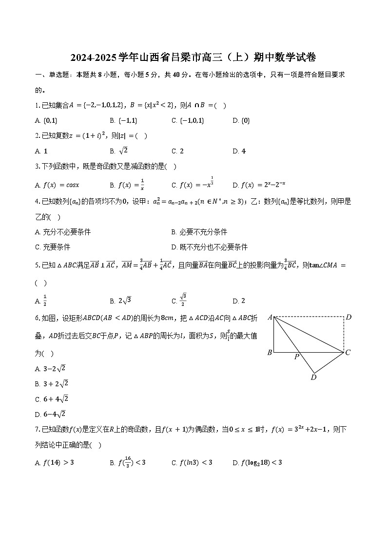 2024-2025学年山西省吕梁市高三(上)期中数学试卷(含答案)第1页