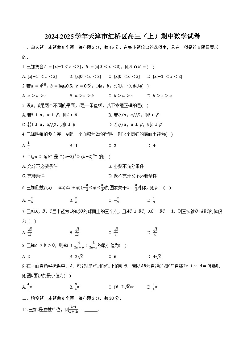 2024-2025学年天津市红桥区高三(上)期中数学试卷(含答案)第1页