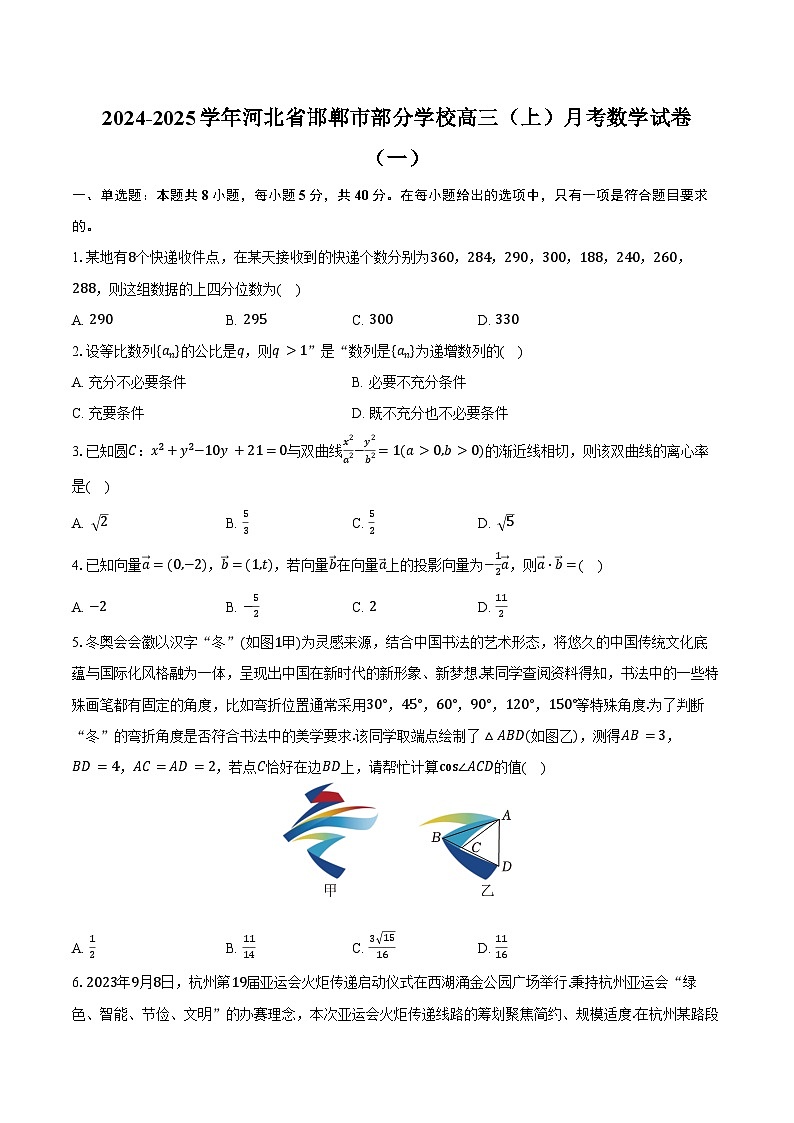 2024-2025学年河北省邯郸市部分学校高三(上)月考数学试卷(一)(含答案)第1页