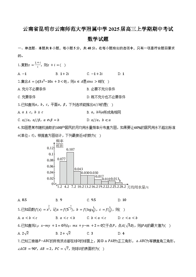 云南省昆明市云南师范大学附属中学2025届高三上学期期中考试数学试题(含答案)第1页