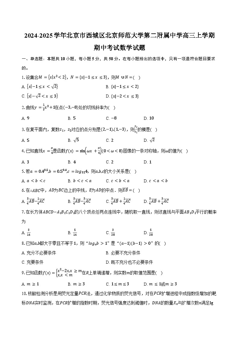 2024-2025学年北京市西城区北京师范大学第二附属中学高三上学期期中考试数学试题(含答案)第1页