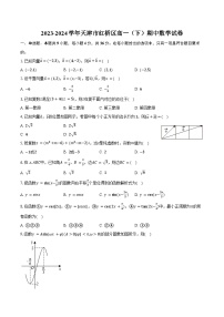 2023-2024学年天津市红桥区高一（下）期中数学试卷（含答案）