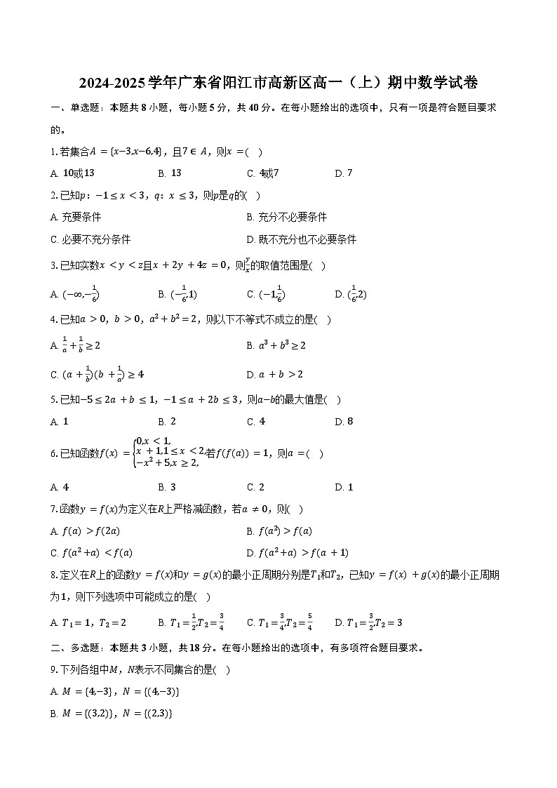 2024-2025学年广东省阳江市高新区高一(上)期中数学试卷(含答案)第1页