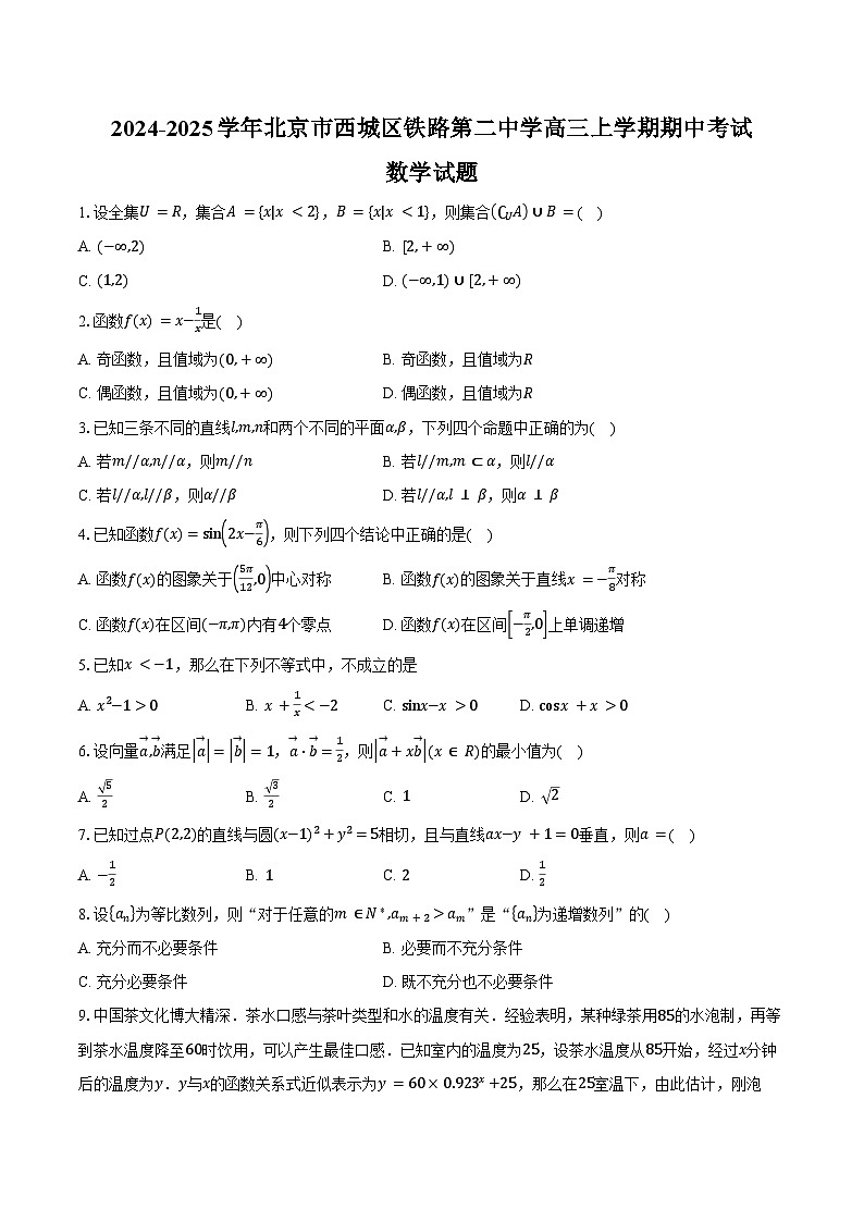 2024-2025学年北京市西城区铁路第二中学高三上学期期中考试数学试题(含答案)第1页
