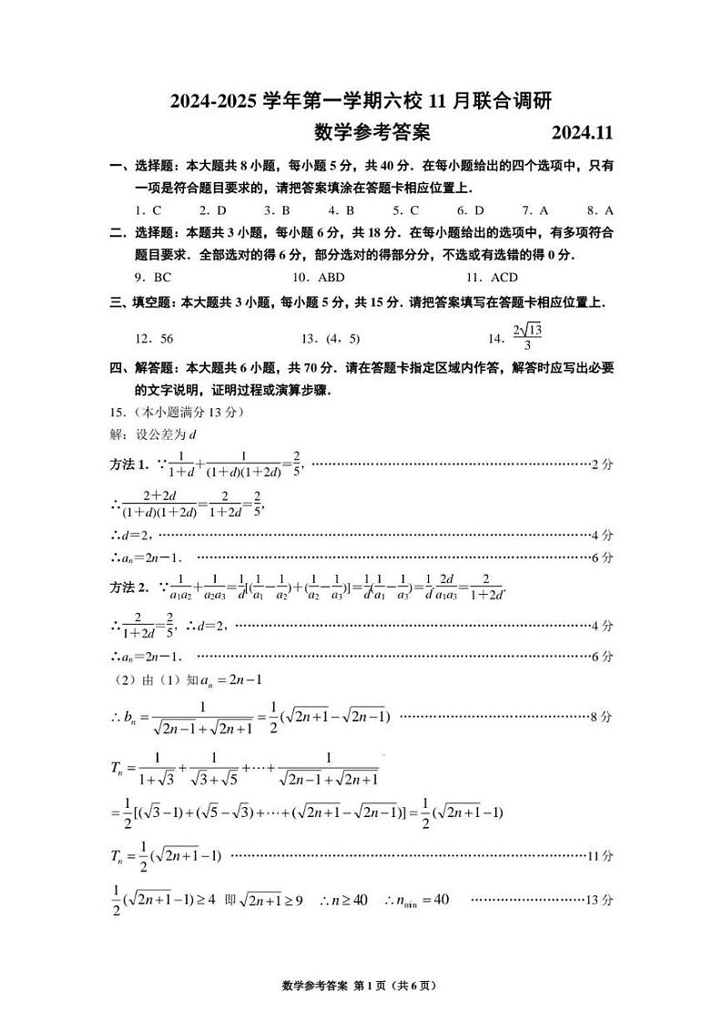 【数学答案】南京六校2025届高三11月联考第1页