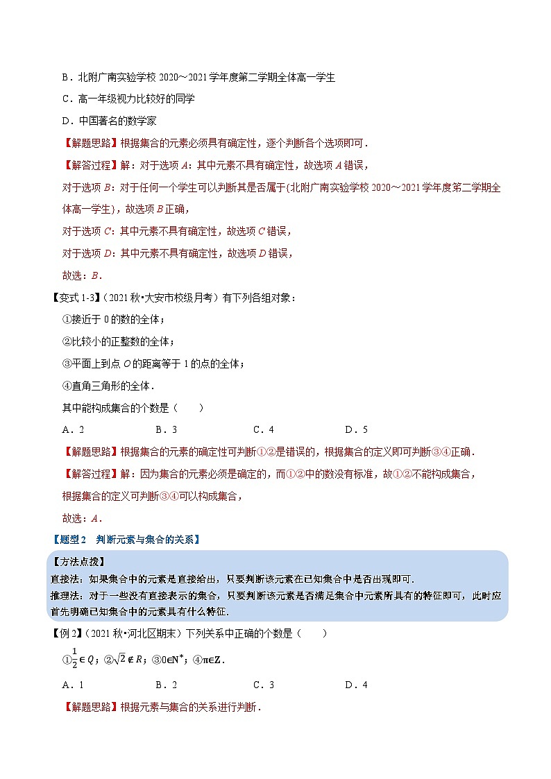 高考数学二轮复习讲义练习专题1.1 集合的概念-重难点题型精讲(教师版)第3页